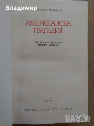 "Американска трагедия" Теодор Драйзер, снимка 3 - Художествена литература - 30070647