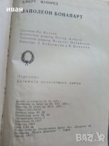 Наполеон Бонапарт - А.Манфред - 1972 г., снимка 7 - Специализирана литература - 29442399