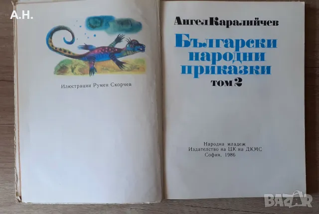 Български Народни Приказки 1986г., снимка 3 - Детски книжки - 50347720