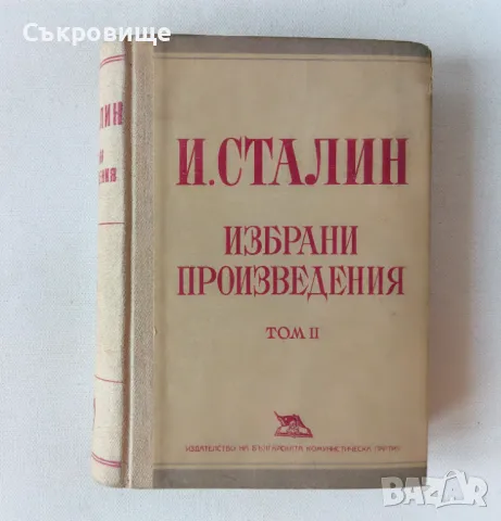 Сталин - Избрани произведения том 2 1949 година, снимка 1 - Специализирана литература - 47862813