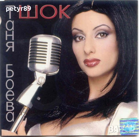 Търся албуми на Таня Боева, снимка 4 - CD дискове - 39471851