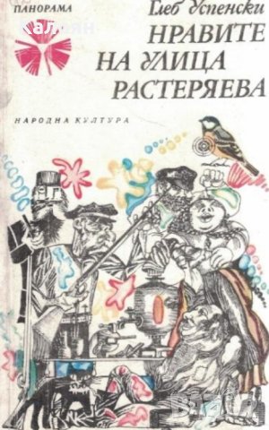 Глеб Успенски - Нравите на улица Растеряева (1979), снимка 1 - Художествена литература - 29633552