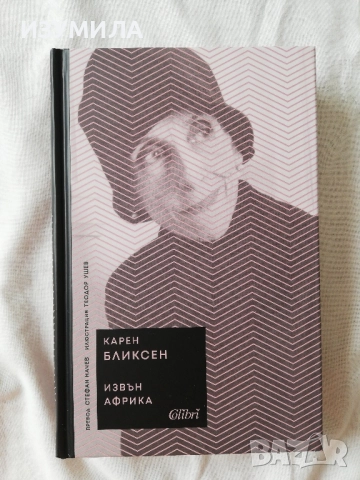 Извън Африка - Карен Бликсен