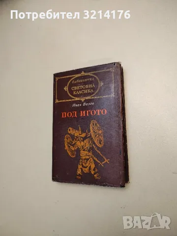 Обломов - Иван А. Гончаров, снимка 5 - Художествена литература - 49271513