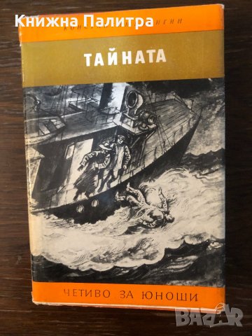 Тайната-Константин Бадигин 