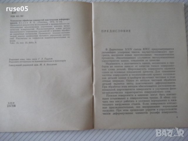 Книга"Технология обработки плоскостей пласт...-В.Белов"-72ст, снимка 3 - Специализирана литература - 38099598