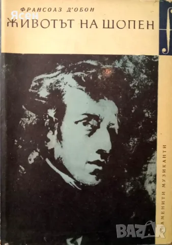 Книга,,Животът на Шопен,,