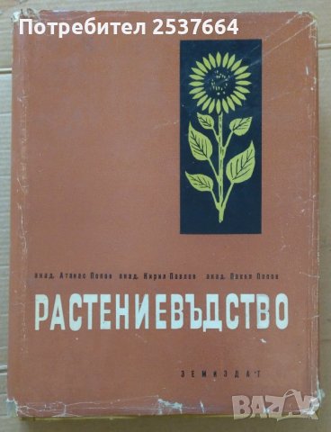 Растениевъдство том 3  Атанас Попов, снимка 1 - Специализирана литература - 39554829