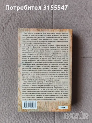 Герд Гигеренцер - Гласът на интуицията, снимка 2 - Художествена литература - 49963697