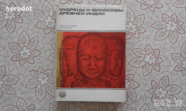 Мудрецы и философы древней Индии