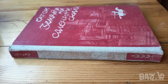 Земята на солените скали - Сат-Ок, снимка 4 - Художествена литература - 51239267