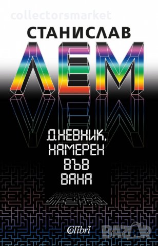 Дневник, намерен във вана