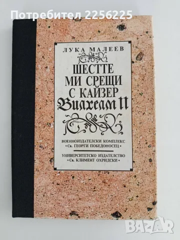 Шестте ми срещи с кайзер Вилхелм II