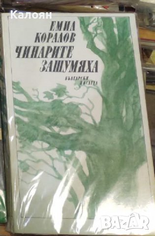 Емил Коралов - Чинарите зашумяха (1987)