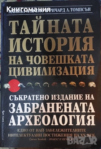 Тайната история на човешката цивилизация