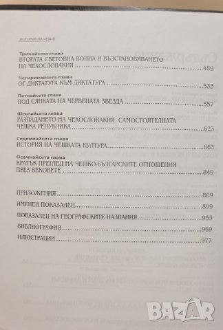 История на Чехия  *	Автор: Ян Рихлик, Владимир Пенчев, снимка 5 - Специализирана литература - 37356343