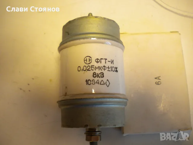 0,025 uF 8 kV   кондензатор