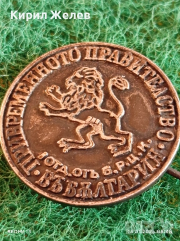 Колекционерска значка ПРИВРЕМЕННОТО ПРАВИТЕЛСТВО Б.Р.Ц.К уникат 52803, снимка 3 - Антикварни и старинни предмети - 53081187