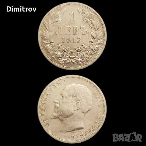 1 сребърен лев (1913)