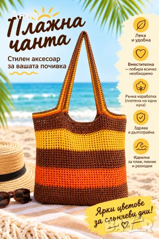 плетена плажна чанта