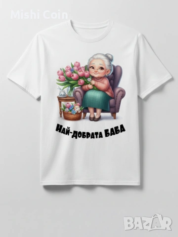 Тениска с надпис Най-добрата баба