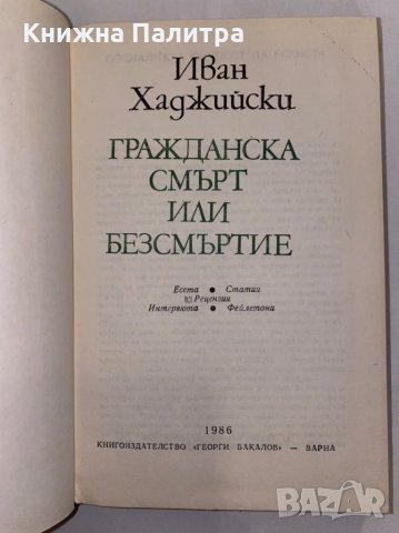 Гражданска смърт или безсмъртие 