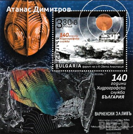 Чист блок 140 години Хидролографска служба 2023 от България , снимка 1 - Филателия - 44276698