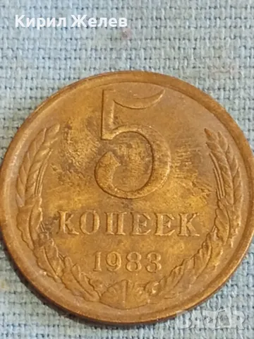 Стара монета 5 копейки 1983г. СССР рядка за КОЛЕКЦИЯ ДЕКОРАЦИЯ 27543