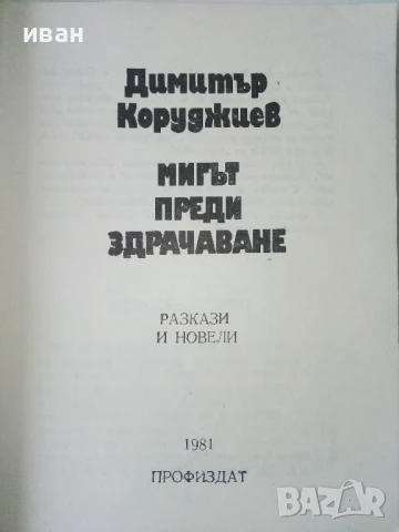 Мигът преди здрачаване - Димитър Коруджиев - 1981г., снимка 2 - Българска литература - 50695631