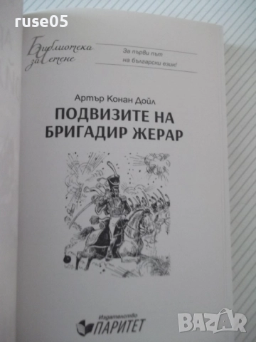 Книга "Подвизите на бригадир Жерар-Артър Конан Дойл"-252стр., снимка 2 - Художествена литература - 52972953
