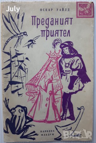 Преданият приятел, Оскар Уайлд, снимка 1 - Художествена литература - 37517870