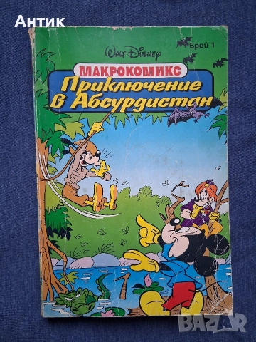 ЛОТ Стари Комикси Всеки от Ума си Пати Приключения в Абсурдистан Доналд Дък , снимка 5 - Списания и комикси - 52789162
