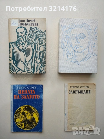 За свободата. Книга 1-2 - Стефан Дичев