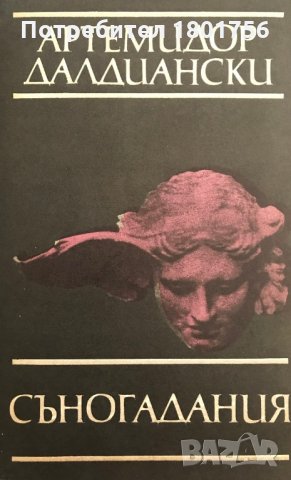 Съногадания - Артемидор Далдиански