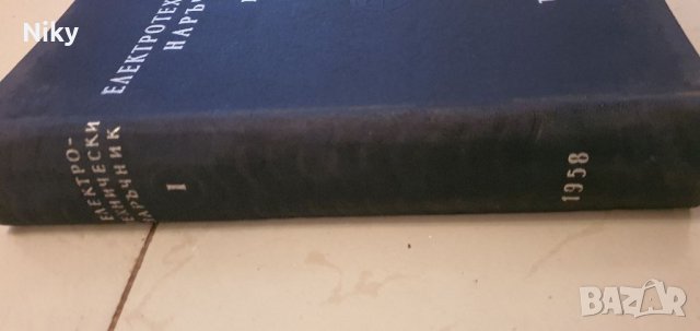 Електротехнически наръчник 1 част , снимка 3 - Специализирана литература - 39426560