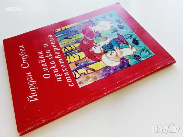 Омайни приказки и стихотворения - Йордан Стубел - 1993г., снимка 9 - Детски книжки - 55769369