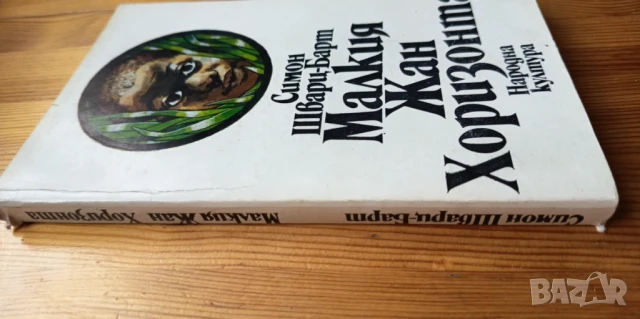 Малкия Жан. Хоризонта - Симон Шварц-Барт, снимка 3 - Художествена литература - 51279398