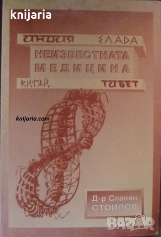 Неизвестната медицина: Индия, Елада, Китай, Тибе