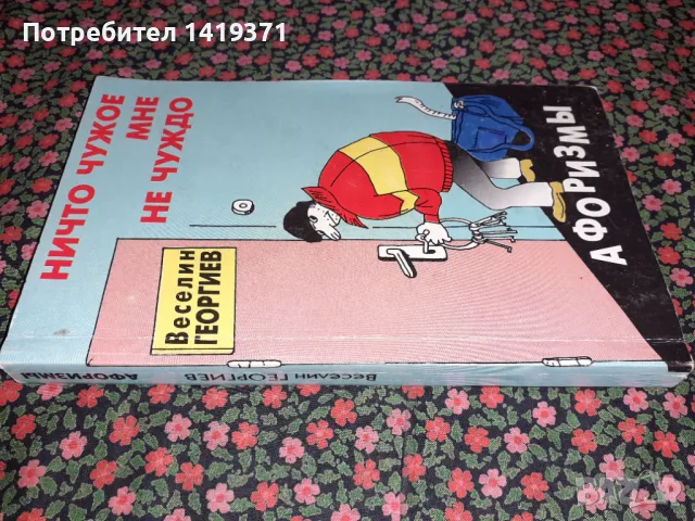 Много рядка книга на руски език - Нищо чуждо не ми е чуждо - С автограф от автора - Веселин Георгиев, снимка 3 - Художествена литература - 47728494