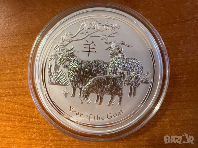 1 кг. Сребърна монета "Година на Koзата" 2015 г., Австралия - Сребро / Silver монета / кюлче лунар