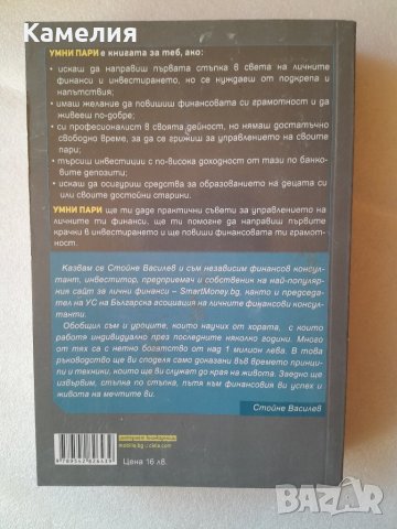Умни пари- Стойне Василев, снимка 2 - Специализирана литература - 42434127