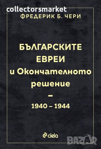 Българските евреи и Окончателното решение + книга ПОДАРЪК