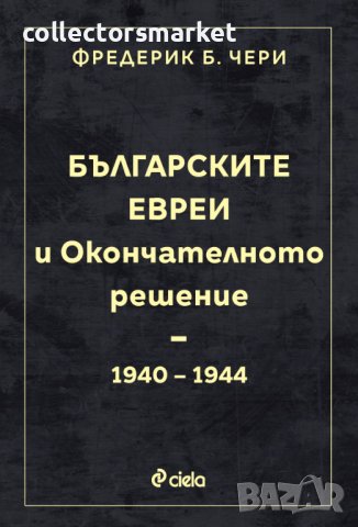 Българските евреи и Окончателното решение, снимка 1 - Специализирана литература - 40359709