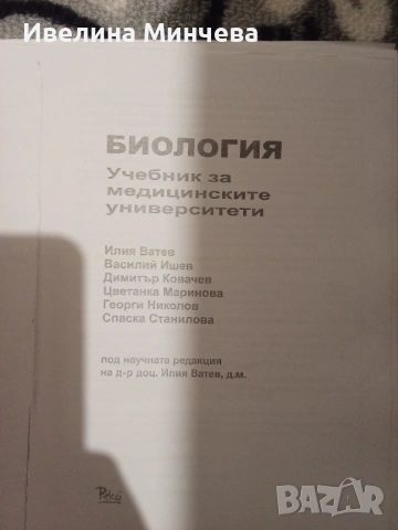 Медицинска биология, снимка 2 - Специализирана литература - 53233728