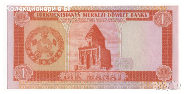 НЕЦИРКУЛИРАЛА БАНКНОТА В НУМИЗМАТИЧЕН ПЛИК - ТУРКМЕНИСТАН, снимка 3 - Нумизматика и бонистика - 53332044