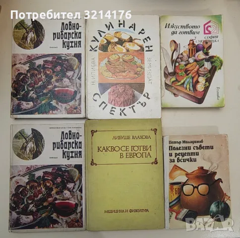  	ЗДРАВЕ, СПОРТ, ЕЗОТЕРИКА, ЛЕЧИТЕЛИ, КУХНЯ, РЕЦЕПТИ, КРАСОТА, ГРАДИНА, ЛОВ, НАПРАВИ СИ САМ А52, снимка 3 - Езотерика - 47356257