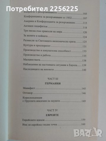 Алберт Айнщайн - Как виждам света, снимка 5 - Художествена литература - 51118072