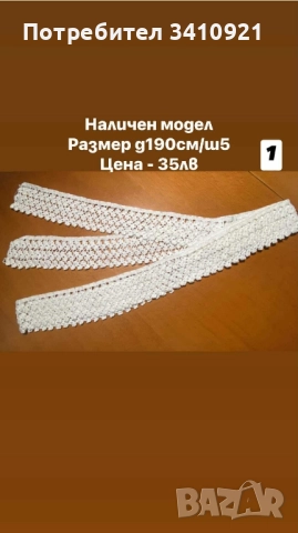 свободни дантели, снимка 6 - Други - 52356588