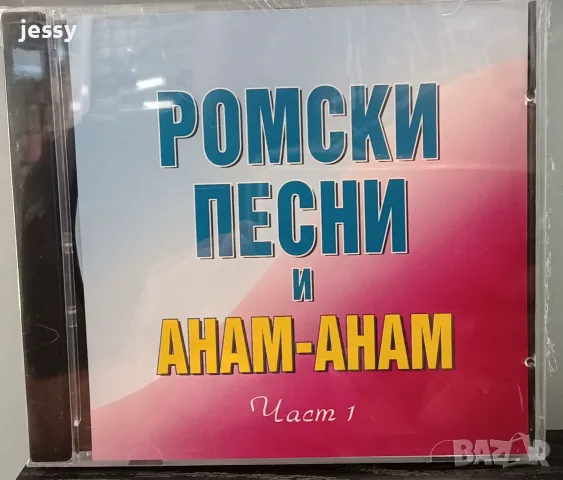 Ромски компилации - Колекция, снимка 14 - CD дискове - 44913559