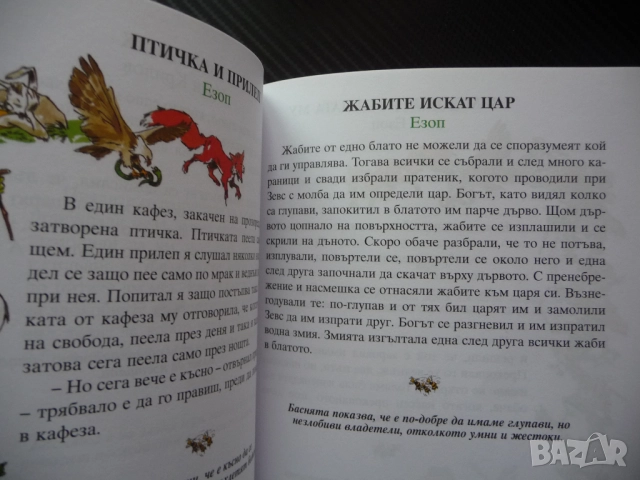 66 златни басни Езоп Лафонтен сребролюбие кариеризъм егоизъм горделивост суетност лукавост детска жи, снимка 3 - Детски книжки - 52637462